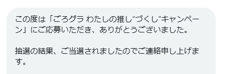 日清シスコのX懸賞で「ごろグラ詰め合わせセット」が当選