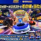 ゲームソフト「ソニックレーシング クロスワールド」