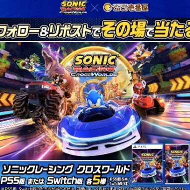 ゲームソフト「ソニックレーシング クロスワールド」がその場で当たるXキャンペーン