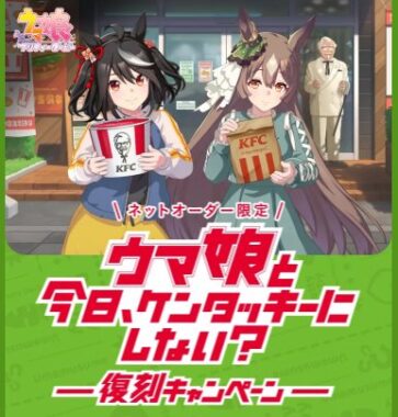 ウマ娘グッズやKFCカードが当たるネットオーダー限定キャンペーン