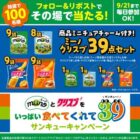 カルビーのミーノ＆クリスプセットがその場で当たるキャンペーン