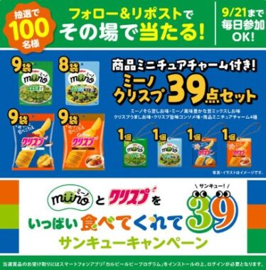 カルビーのミーノ＆クリスプセットがその場で当たるキャンペーン