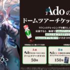 Adoドームツアーチケットやアマギフが当たる理研のクローズドキャンペーン