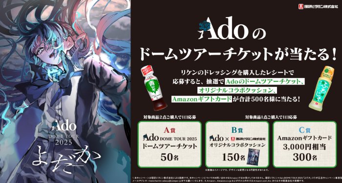 Adoドームツアーチケットやアマギフが当たる理研のクローズドキャンペーン