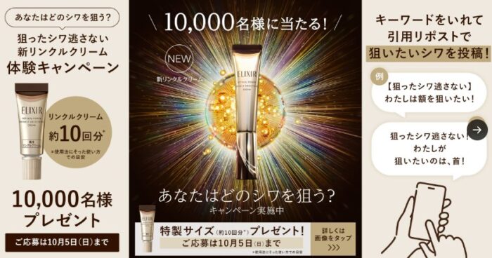 エリクシールの新シワ改善クリームのサンプルが当たるキャンペーン