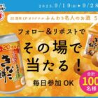 ふんわり名人のお酒がその場で100名様に当たるXキャンペーン