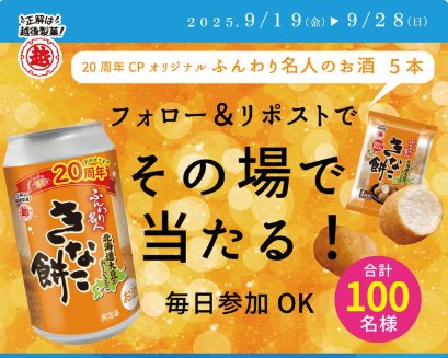 ふんわり名人のお酒がその場で100名様に当たるXキャンペーン