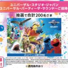 USJ ユニバーサル・パーティ ～ザ・サウンド～招待券