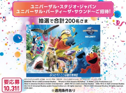 USJ ユニバーサル・パーティ ～ザ・サウンド～招待券が当たる豪華懸賞
