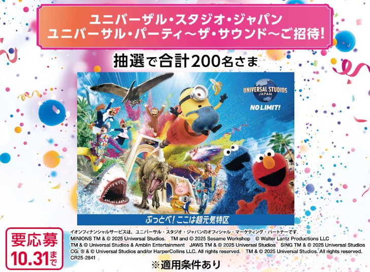 USJ ユニバーサル・パーティ ～ザ・サウンド～招待券が当たる豪華懸賞