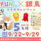 お米のねんど＆ころはむコロン リスの森セットが当たるXキャンペーン