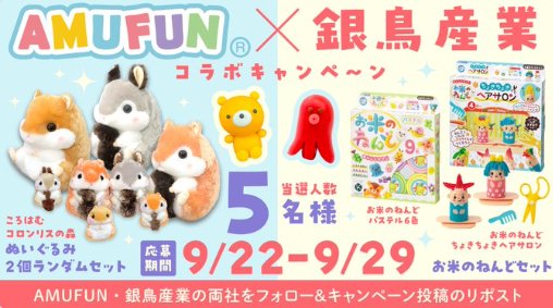 お米のねんど＆ころはむコロン リスの森セットが当たるXキャンペーン