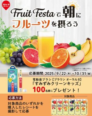 ブラウンの電動歯ブラシが当たる、スジャータのレシートキャンペーン