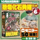 『学研の科学 恐竜化石発掘キット』先行モニター