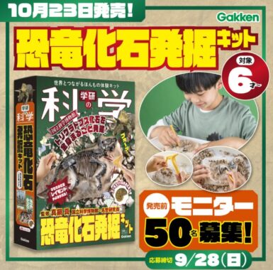 『学研の科学 恐竜化石発掘キット』が発売前に体験できるモニターキャンペーン