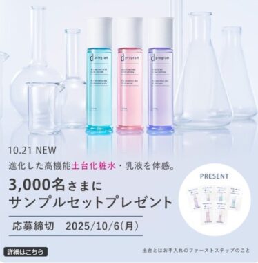 dプログラムのスキンケアコスメがサンプルでお試しできるキャンペーン