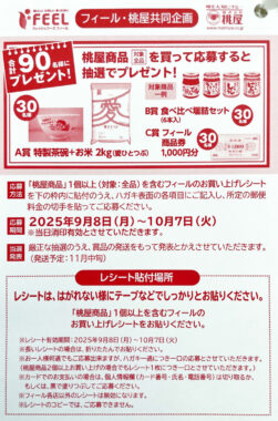 【フィール×桃屋】お米や桃屋商品セットなども当たるレシートキャンペーン