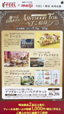 【フィール×明治】アフタヌーンティーペアチケットが当たる豪華キャンペーン