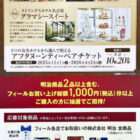 【フィール×明治】アフタヌーンティーペアチケットが当たる豪華キャンペーン