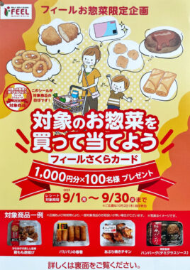 【フィール】フィールさくらカードが100名様に当たるクローズドキャンペーン