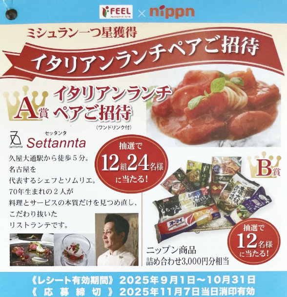 【フィール×ニップン】イタリアンランチ招待券やニップン商品が当たるクローズドキャンペーン