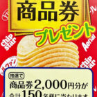 【マックスバリュ東海×ヤマザキビスケット】2,000円分の商品券が当たるクローズド懸賞