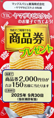 【マックスバリュ東海×ヤマザキビスケット】2,000円分の商品券が当たるクローズド懸賞