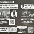 名古屋マリオットアソシアホテル ランチ食事券 / セレクション・ザ・グリコ 他