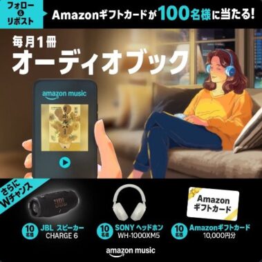 Amazonギフトカード 1,000円分 / JBL CHARGE 6 / SONY WH-1000XM5 / Amazonギフトカード 10,000円分