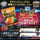 濃厚キング新商品