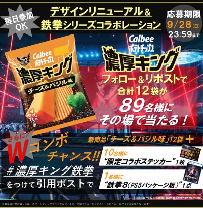 カルビーの濃厚キング新商品などがその場で当たるキャンペーン