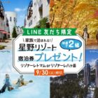 星野リゾート宿泊券