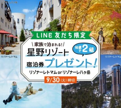 星野リゾート宿泊券が当たる公文の豪華LINE懸賞