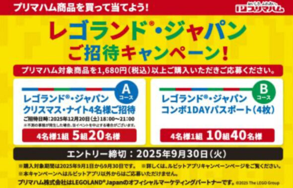 【バロー×プリマハム】レゴランド・ジャパンへ行こう！キャンペーン