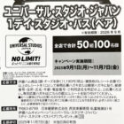 USJ 1デイ・スタジオ・パス