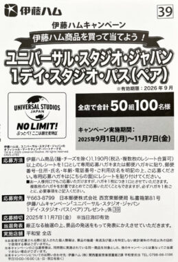 【平和堂×伊藤ハム】USJ　1デイ・スタジオ・パスが当たる豪華レシート懸賞