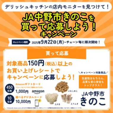 【JA中野市×ヤマナカ・オーケー】デジタルギフトコードが当たるクローズドキャンペーン