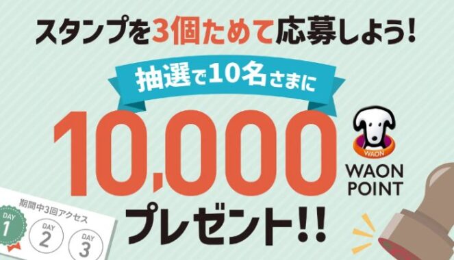 10,000WAON POINTが当たる豪華会員限定キャンペーン