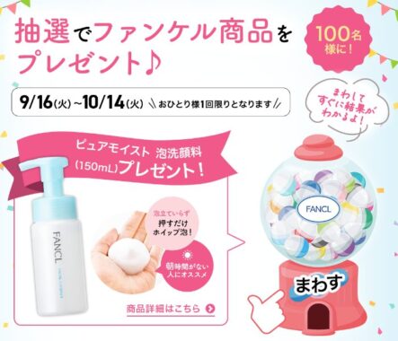ファンケル商品がその場で当たる会員限定キャンペーン