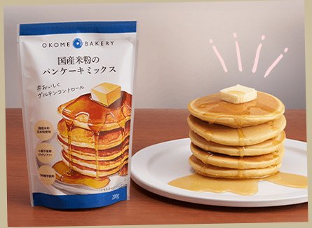 国産米粉のパンケーキミックスがお試しできる商品モニターキャンペーン