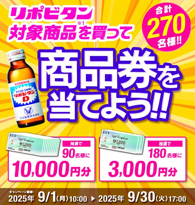 【CGC×大正製薬】最大1万円分の商品券が当たるレシートキャンペーン