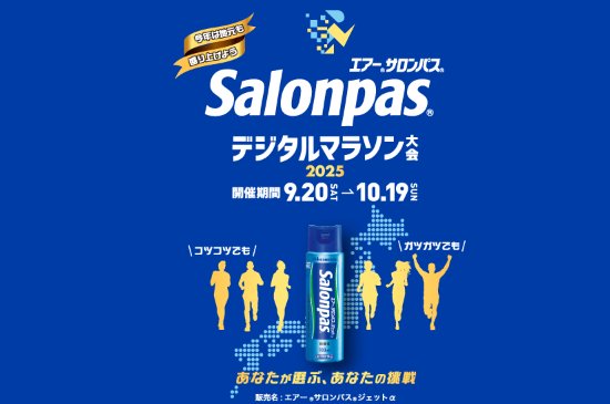 ランニングアイテムやe-GIFTなども当たるデジタルマラソンキャンペーン