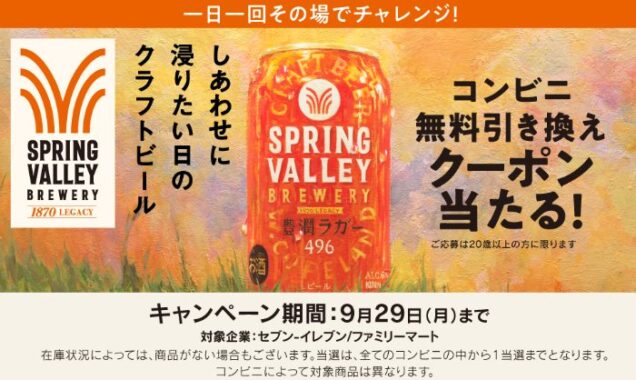 スプリングバレーブルワリー コンビニ無料引き換えクーポンが当たる大量当選懸賞
