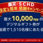 デジタルギフト券 最大10,000円分