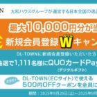QUOカードPay 最大1万円分