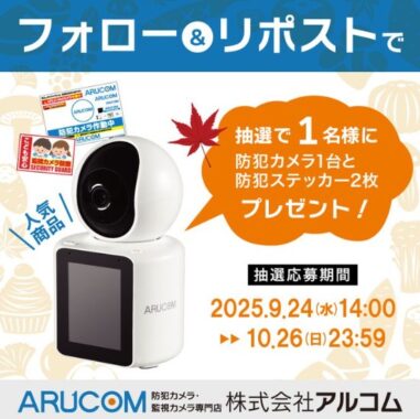 防犯カメラ・防犯ステッカーが毎月当たるプレゼントキャンペーン