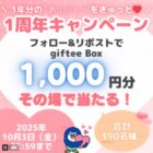 390名様にgiftee Box1,000円分が毎日その場で当たるXキャンペーン