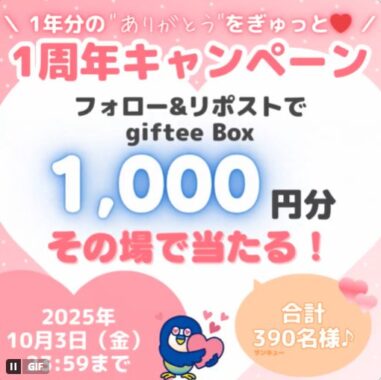 390名様にgiftee Box1,000円分が毎日その場で当たるXキャンペーン