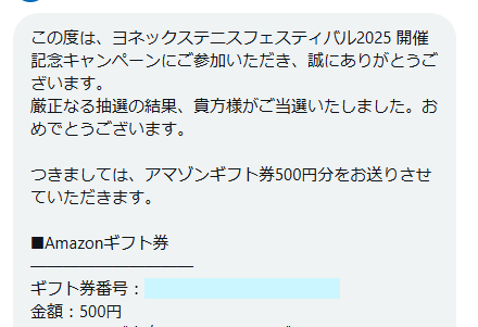ヨネックスのX懸賞で「Amazonギフト券500円分」が当選