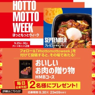 お肉のカタログギフトがその場で当たるほっともっとのX懸賞